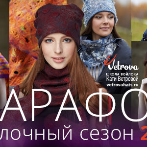 Записи Первого "Марафона войлока". Осень 2021