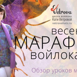 Записи Второго "Весеннего марафона войлока". 5 мастер-классов!