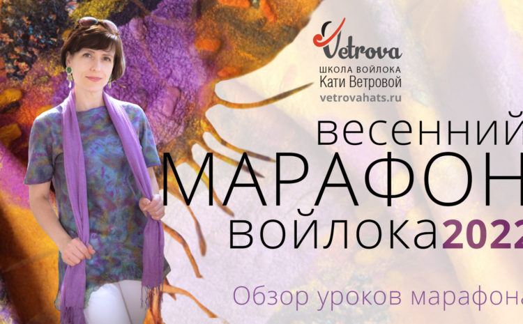 Записи Второго «Весеннего марафона войлока». 5 мастер-классов!