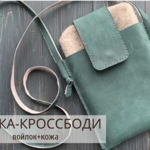 Сумка-кроссбоди: войлок+кожа