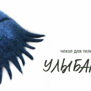 Клара Ру "Чехол Улыбака"