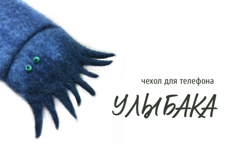 Клара Ру «Чехол Улыбака»