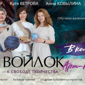 Программа "Войлок. Арт-класс" Тариф "В КОМАНДЕ".  Поток 2