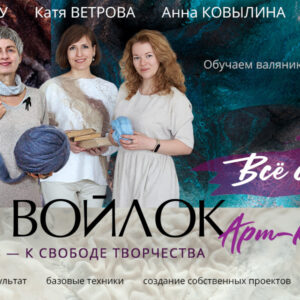 Программа "Войлок. Арт-класс" Тариф "ВСЁ САМА". Поток 2