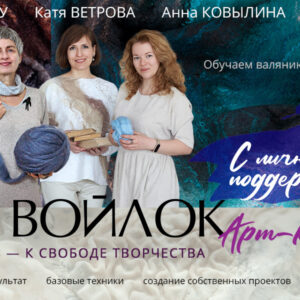 Программа "Войлок. Арт-класс" Тариф "С ЛИЧНОЙ ПОДДЕРЖКОЙ". Поток 2