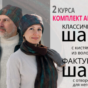 Классический шарф + шапка с отворотом