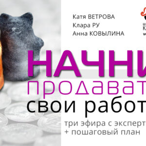 Курс "НАЧНИ ПРОДАВАТЬ: заработок для рукодельниц"