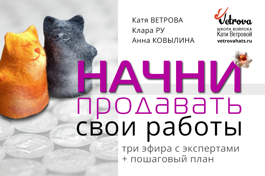 Курс «НАЧНИ ПРОДАВАТЬ: заработок для рукодельниц»