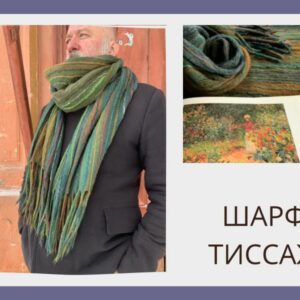 Клара Ру "Шарф тиссаж"