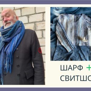 Клара Ру "Шарф+свитшот в технике тиссаж"