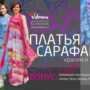 Платья и сарафаны тай-дай: валяем и красим