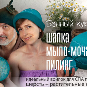 Банный курс: шапка, мыло-мочалка, пилинг