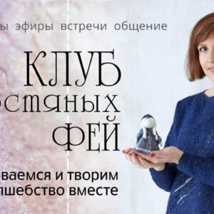 КЛУБ ШЕРСТЯНЫХ ФЕЙ. Доступ к материалам Клуба на 1 месяц