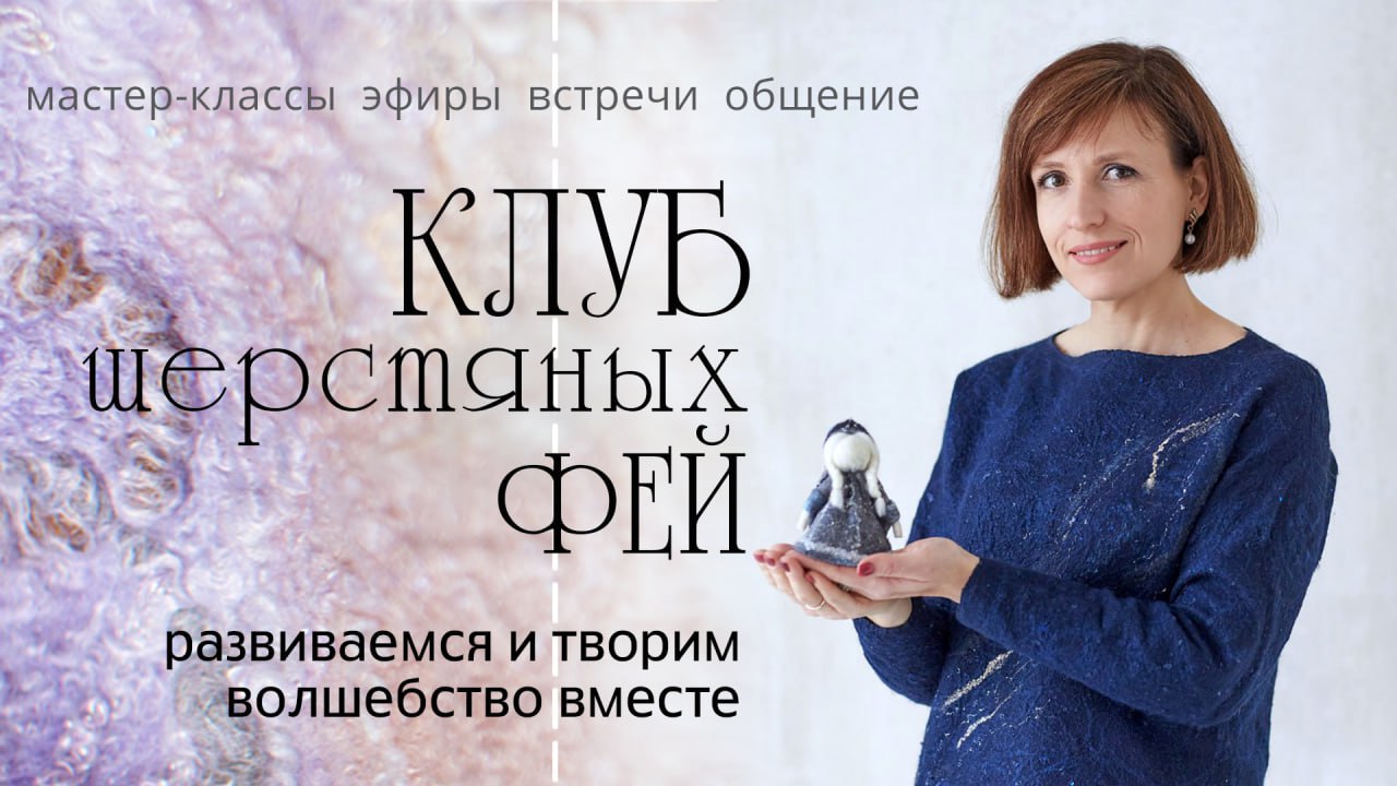 КЛУБ ШЕРСТЯНЫХ ФЕЙ. Доступ к материалам Клуба на 1 месяц