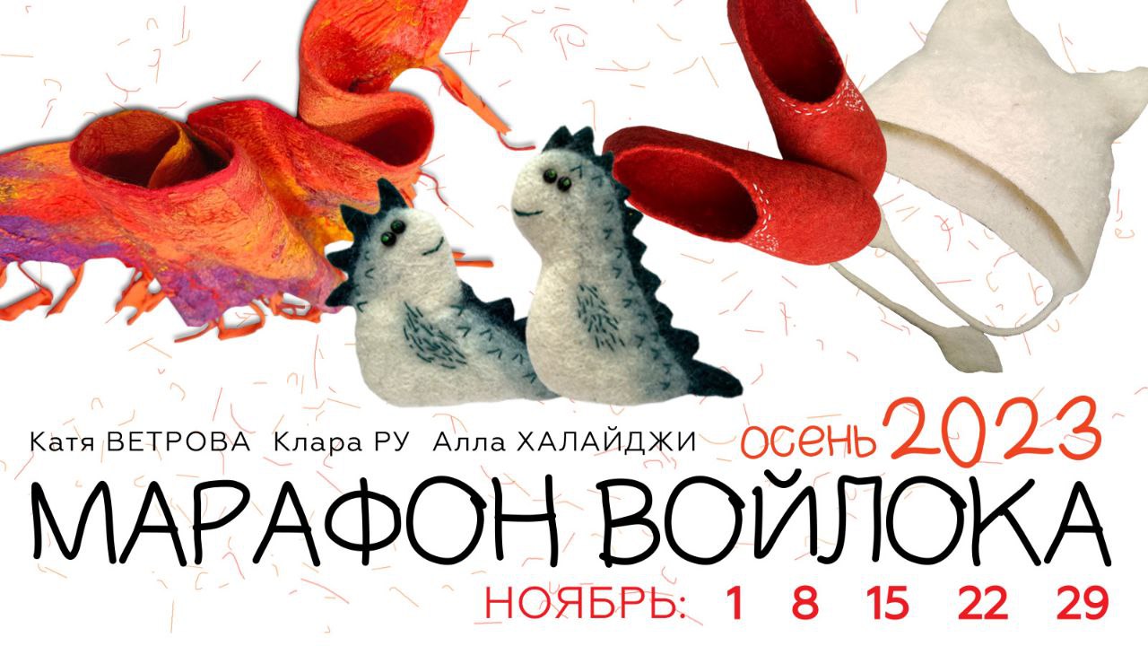 Записи Пятого «Осеннего марафона войлока» 2023 г.