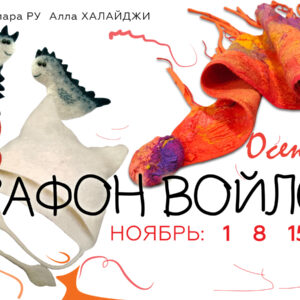 Записи Пятого "Осеннего марафона войлока" 2023 г.