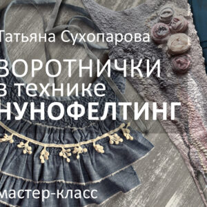 Татьяна Сухопарова. Воротнички в технике нунофелтинг