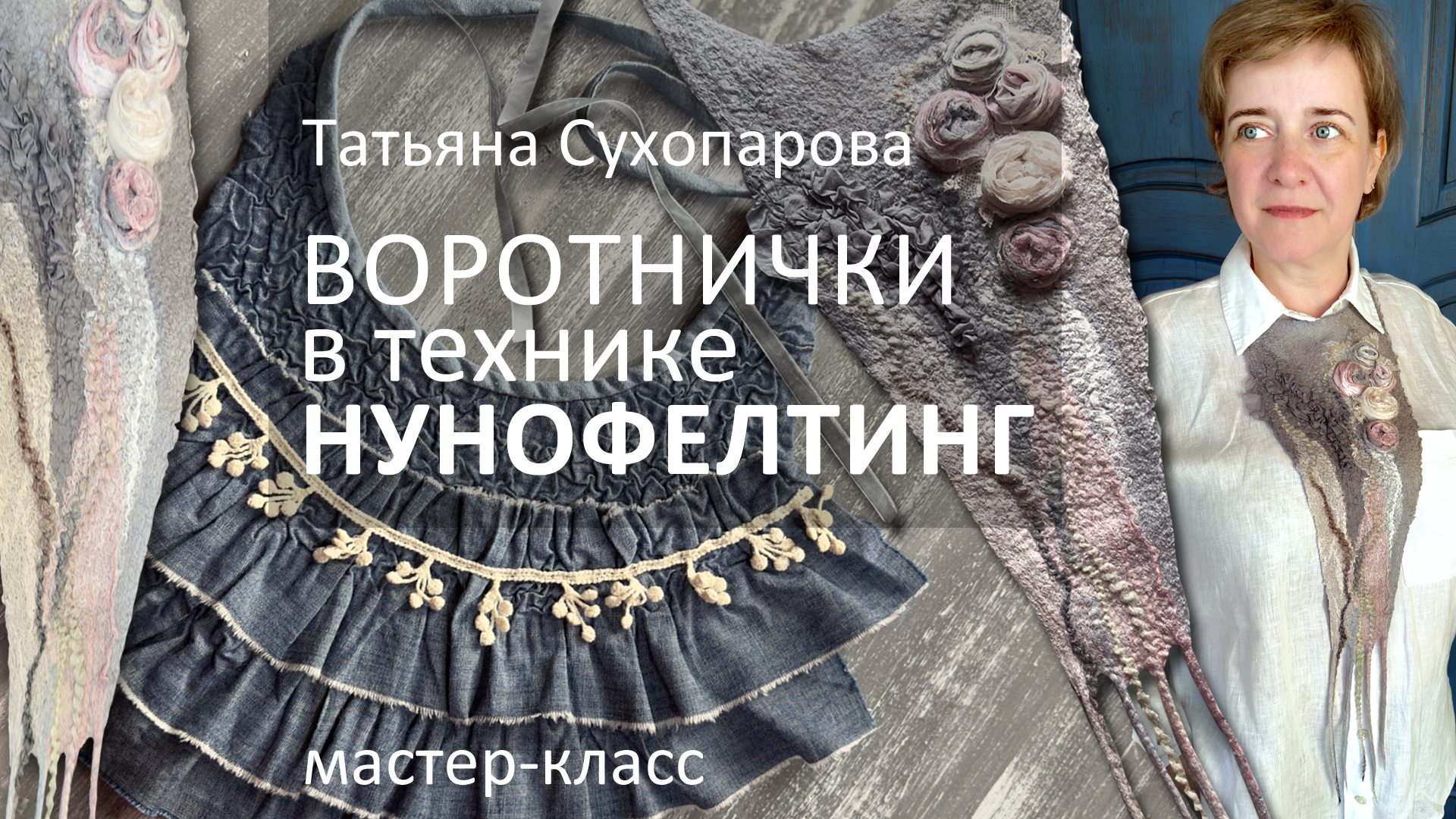 Татьяна Сухопарова. Воротнички в технике нунофелтинг