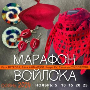 Записи Седьмого "Осеннего марафона войлока" 2024 г.