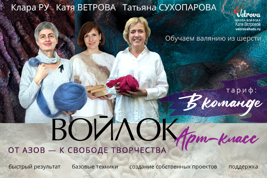 Программа «Войлок. Арт-класс» Тариф «В КОМАНДЕ». Поток 5