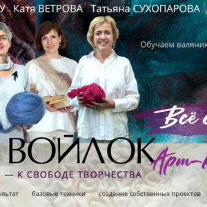 Программа "Войлок. Арт-класс" Тариф "ВСЁ САМА". Поток 5