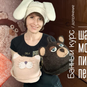 Мочалки и шапки-звери. Дополнение для тех, у кого есть Банный курс