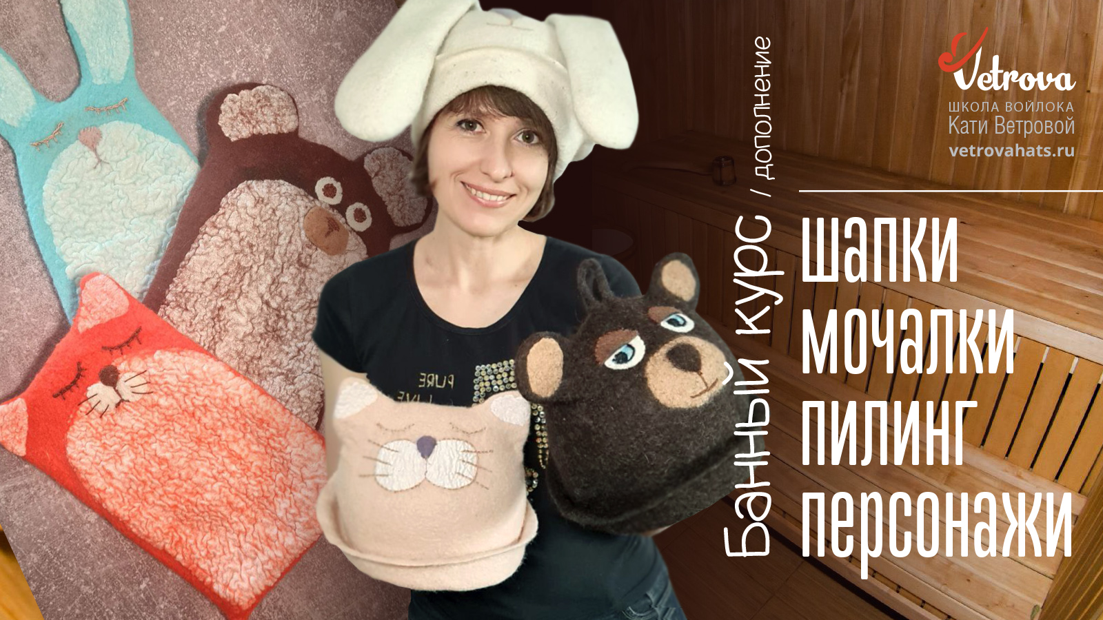 Мочалки и шапки-звери. Дополнение для тех, у кого есть Банный курс