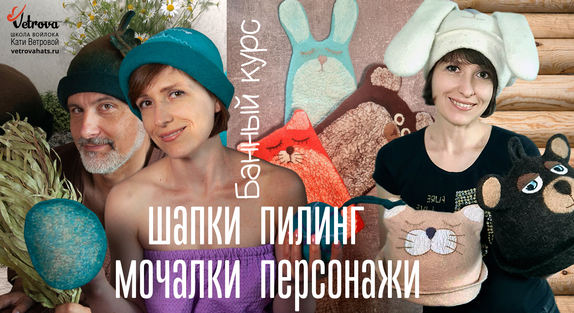 Банный курс 2.0 Шапки, мочалки, пилинг + персонажи