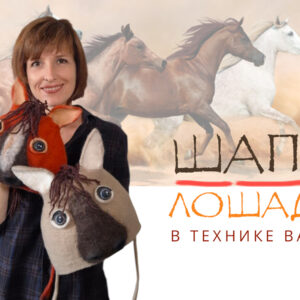 Шапки-лошадки в технике валяния