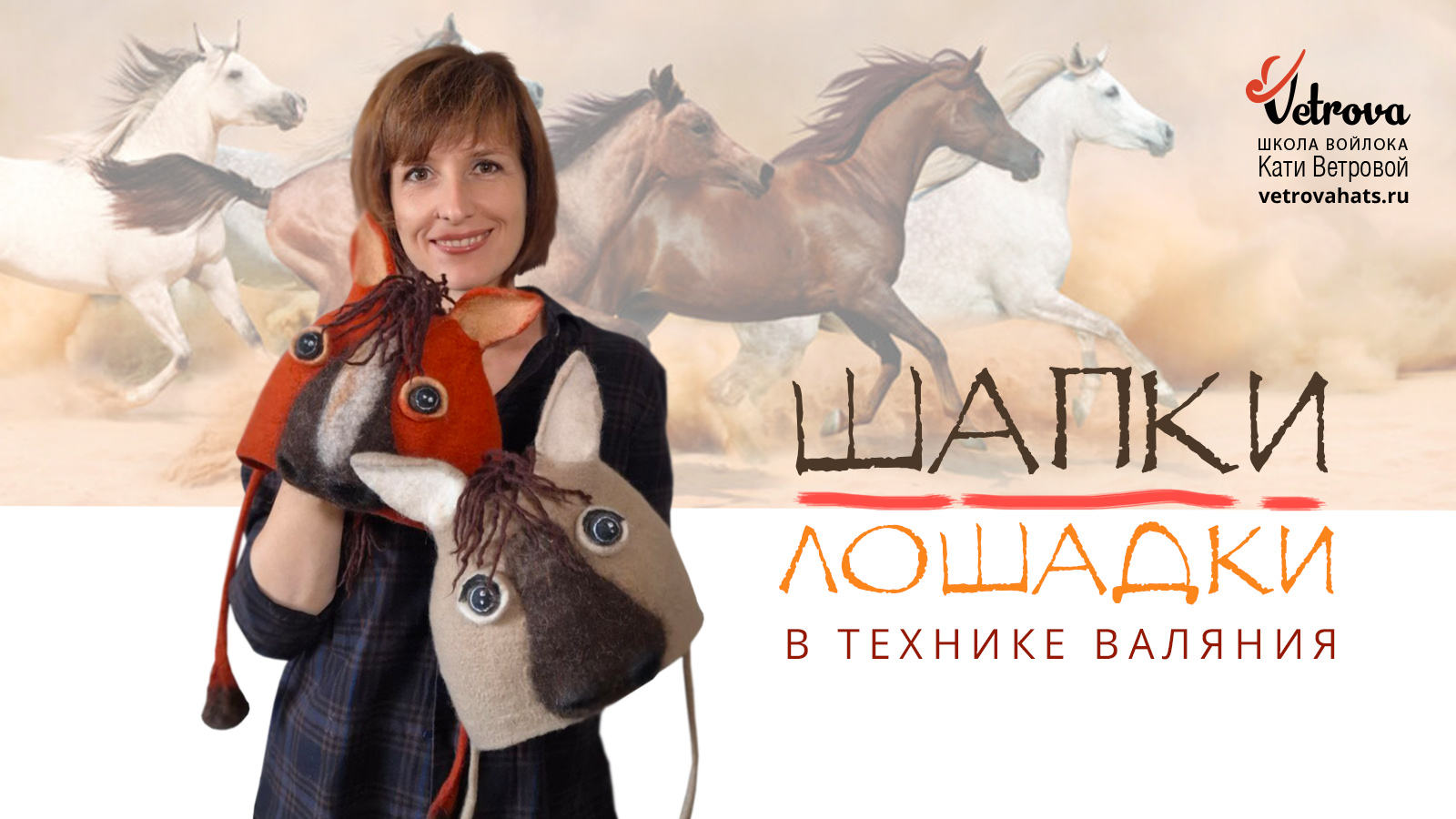 Шапки-лошадки в технике валяния