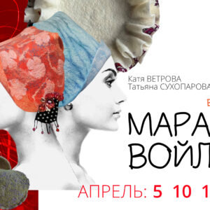 Записи Восьмого "Весеннего марафона войлока" 2025 г.