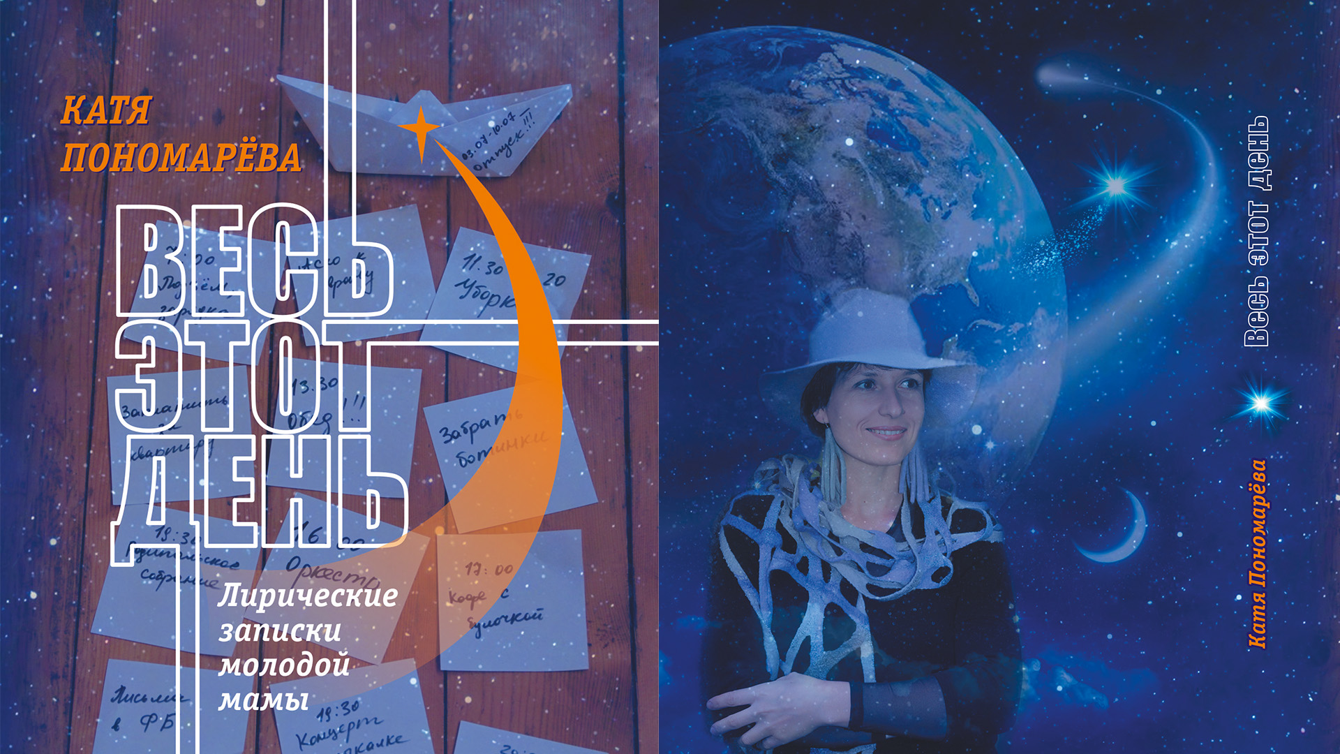 Книга стихов и рассказов Кати Пономарёвой (Ветровой) «ВЕСЬ ЭТОТ ДЕНЬ»