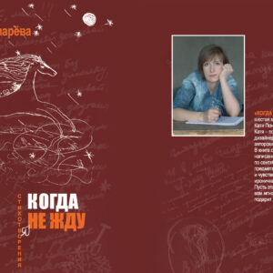 Книга стихов Кати Пономарёвой (Ветровой) "КОГДА НЕ ЖДУ" 2025 г.