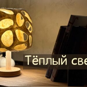 Клара Ру. «Тёплый свет»: валяем источник света и уюта