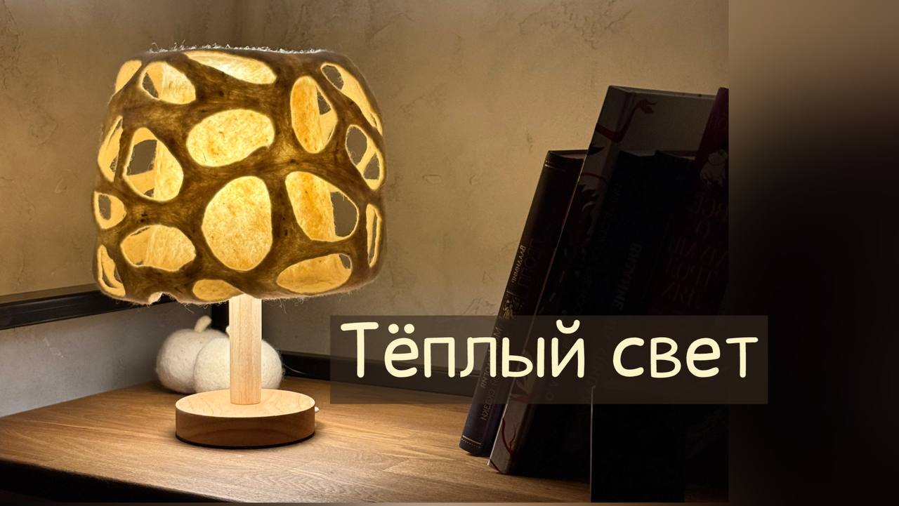 Клара Ру. «Тёплый свет»: валяем источник света и уюта