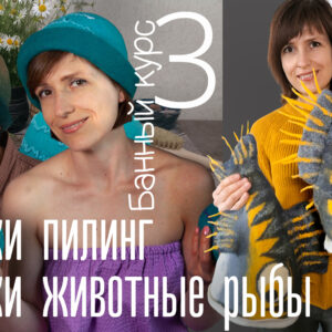 Банный курс 3.0 Шапки, мочалки + персонажи (кот, медведь, заяц, рыбы)